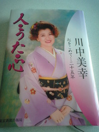 川中美幸さんサイン入りの本が２５１円　本代は１円だった 2013/11/18 12:17:41